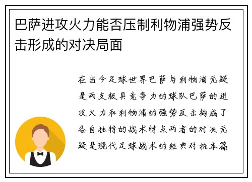 巴萨进攻火力能否压制利物浦强势反击形成的对决局面