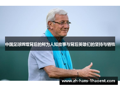 中国足球辉煌背后的鲜为人知故事与背后英雄们的坚持与牺牲