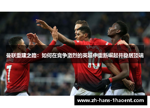 曼联重建之路：如何在竞争激烈的英超中重新崛起并稳居顶端