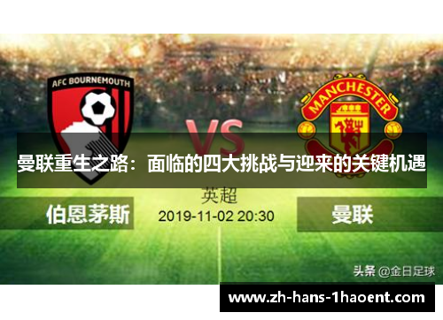 曼联重生之路：面临的四大挑战与迎来的关键机遇