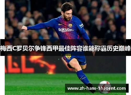 梅西C罗贝尔争锋西甲最佳阵容谁能称霸历史巅峰