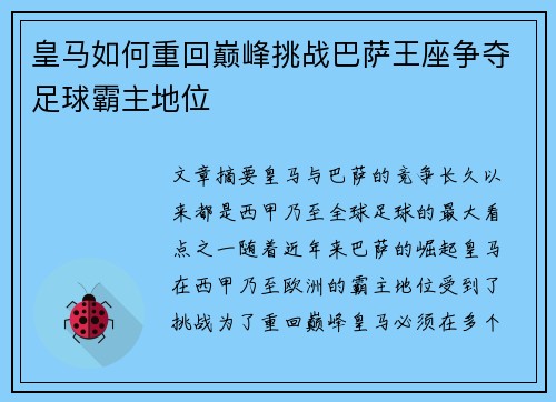 皇马如何重回巅峰挑战巴萨王座争夺足球霸主地位