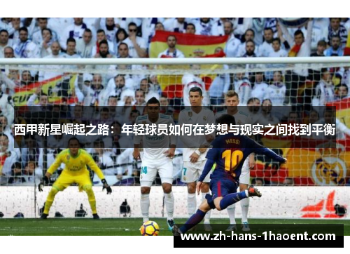 西甲新星崛起之路：年轻球员如何在梦想与现实之间找到平衡