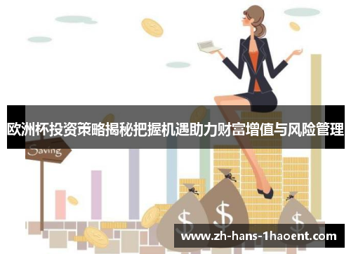 欧洲杯投资策略揭秘把握机遇助力财富增值与风险管理