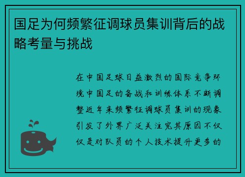 国足为何频繁征调球员集训背后的战略考量与挑战