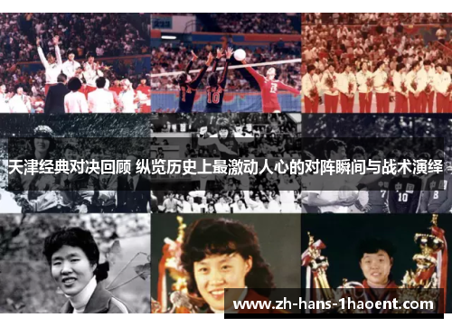 天津经典对决回顾 纵览历史上最激动人心的对阵瞬间与战术演绎