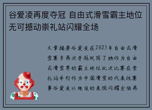 谷爱凌再度夺冠 自由式滑雪霸主地位无可撼动崇礼站闪耀全场