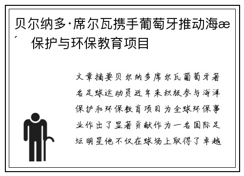 贝尔纳多·席尔瓦携手葡萄牙推动海洋保护与环保教育项目