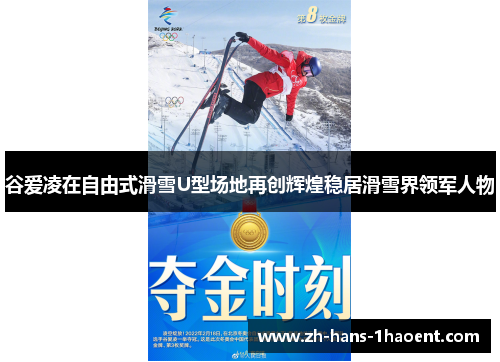 谷爱凌在自由式滑雪U型场地再创辉煌稳居滑雪界领军人物