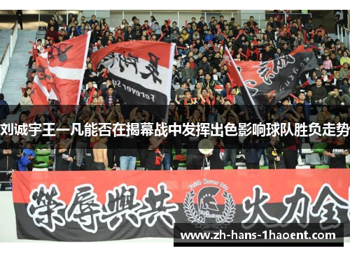 刘诚宇王一凡能否在揭幕战中发挥出色影响球队胜负走势