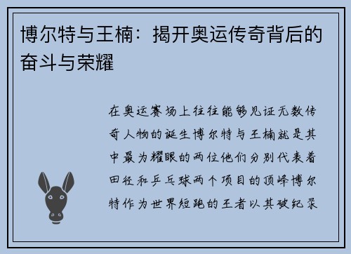 博尔特与王楠：揭开奥运传奇背后的奋斗与荣耀