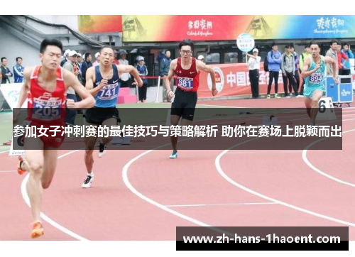 参加女子冲刺赛的最佳技巧与策略解析 助你在赛场上脱颖而出