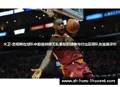 大卫·詹姆斯在球队中勤奋拼搏无私奉献的精神与付出赢得队友高度评价