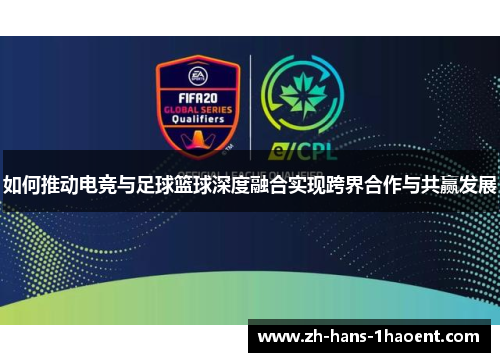 如何推动电竞与足球篮球深度融合实现跨界合作与共赢发展