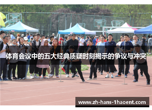 体育会议中的五大经典质疑时刻揭示的争议与冲突