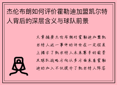杰伦布朗如何评价霍勒迪加盟凯尔特人背后的深层含义与球队前景