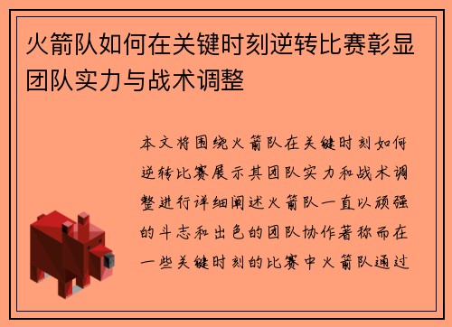 火箭队如何在关键时刻逆转比赛彰显团队实力与战术调整