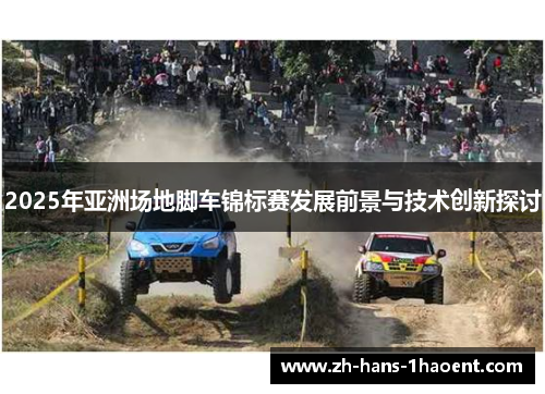 2025年亚洲场地脚车锦标赛发展前景与技术创新探讨