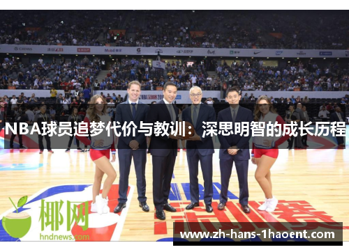 NBA球员追梦代价与教训：深思明智的成长历程