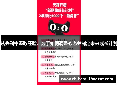 从失利中汲取经验：选手如何调整心态并制定未来成长计划