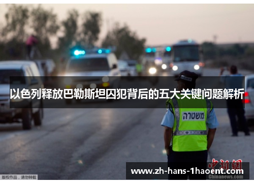 以色列释放巴勒斯坦囚犯背后的五大关键问题解析