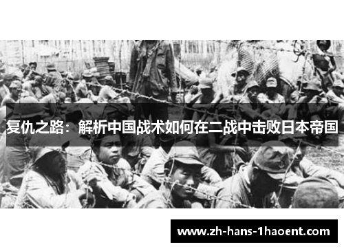 复仇之路：解析中国战术如何在二战中击败日本帝国