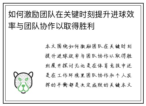如何激励团队在关键时刻提升进球效率与团队协作以取得胜利