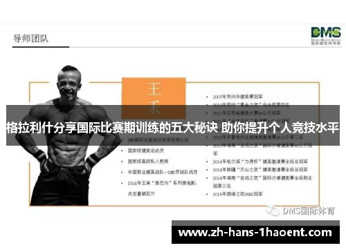 格拉利什分享国际比赛期训练的五大秘诀 助你提升个人竞技水平