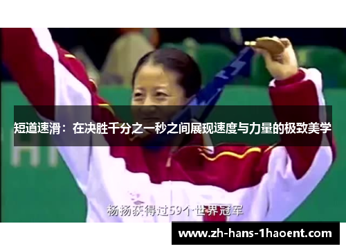 短道速滑：在决胜千分之一秒之间展现速度与力量的极致美学