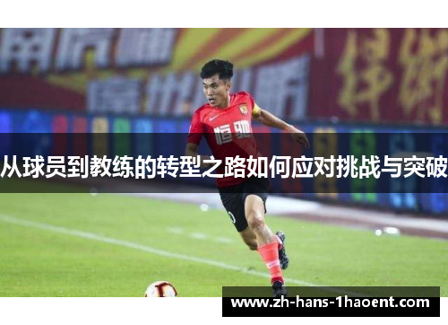 从球员到教练的转型之路如何应对挑战与突破