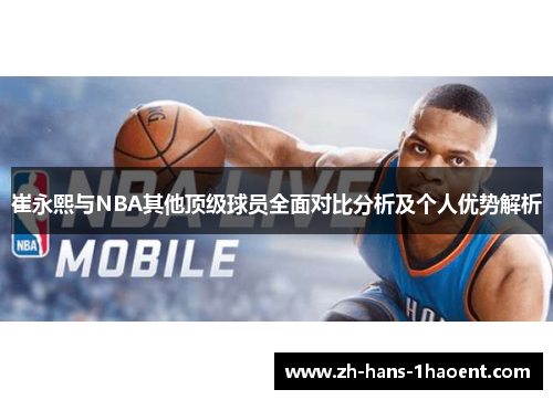 崔永熙与NBA其他顶级球员全面对比分析及个人优势解析