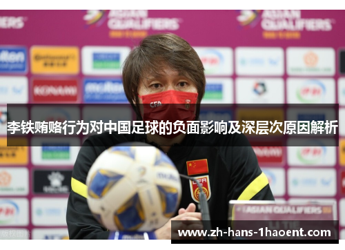 李铁贿赂行为对中国足球的负面影响及深层次原因解析
