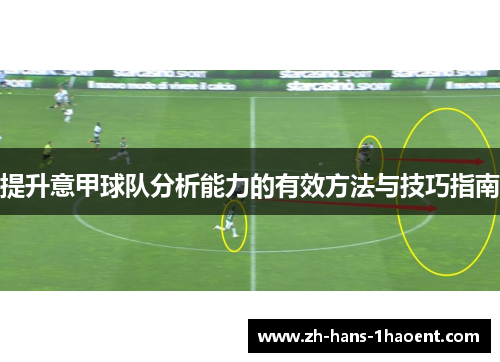 提升意甲球队分析能力的有效方法与技巧指南