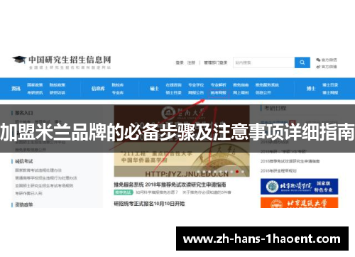 加盟米兰品牌的必备步骤及注意事项详细指南