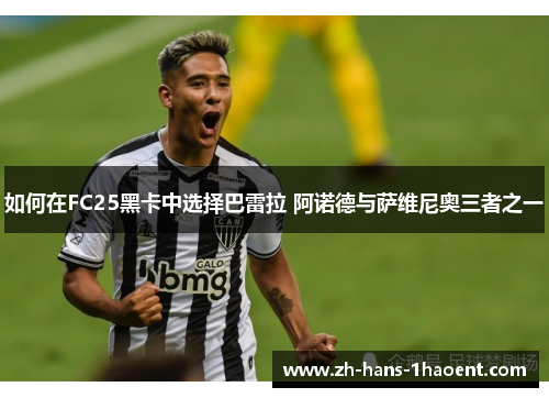 如何在FC25黑卡中选择巴雷拉 阿诺德与萨维尼奥三者之一