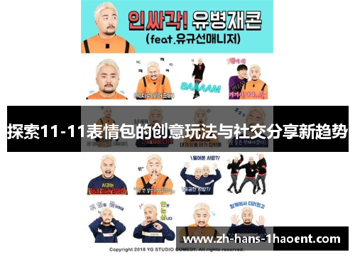 探索11-11表情包的创意玩法与社交分享新趋势