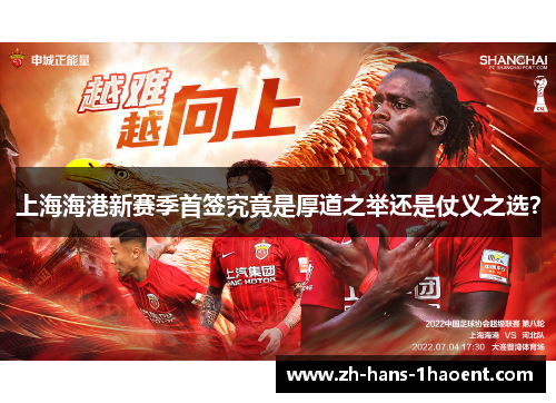 上海海港新赛季首签究竟是厚道之举还是仗义之选？