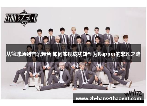 从篮球场到音乐舞台 如何实现成功转型为Rapper的非凡之路