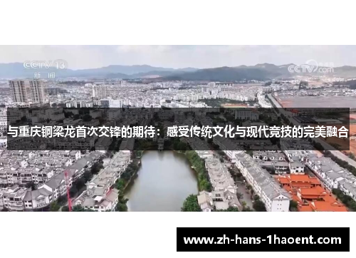 与重庆铜梁龙首次交锋的期待：感受传统文化与现代竞技的完美融合