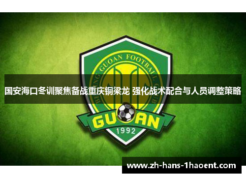 国安海口冬训聚焦备战重庆铜梁龙 强化战术配合与人员调整策略