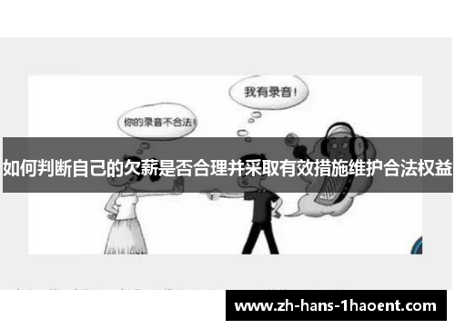 如何判断自己的欠薪是否合理并采取有效措施维护合法权益
