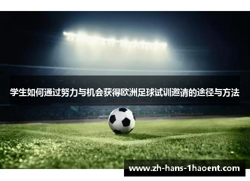 学生如何通过努力与机会获得欧洲足球试训邀请的途径与方法
