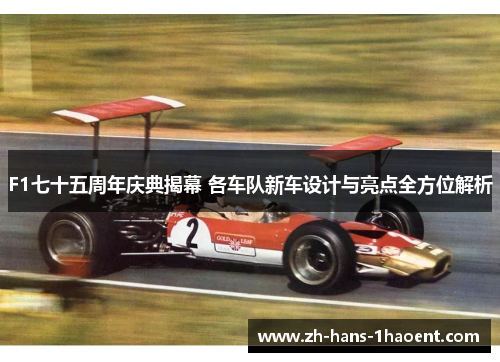 F1七十五周年庆典揭幕 各车队新车设计与亮点全方位解析