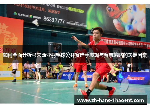如何全面分析马来西亚羽毛球公开赛选手表现与赛事策略的关键因素