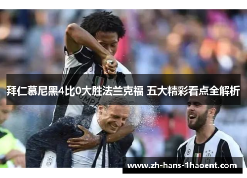 拜仁慕尼黑4比0大胜法兰克福 五大精彩看点全解析