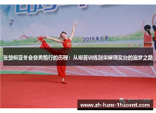 张楚桐亚冬会奋勇前行的历程：从艰苦训练到荣耀领奖台的追梦之路
