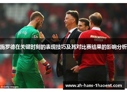 施罗德在关键时刻的表现技巧及其对比赛结果的影响分析