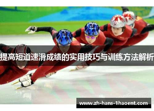 提高短道速滑成绩的实用技巧与训练方法解析