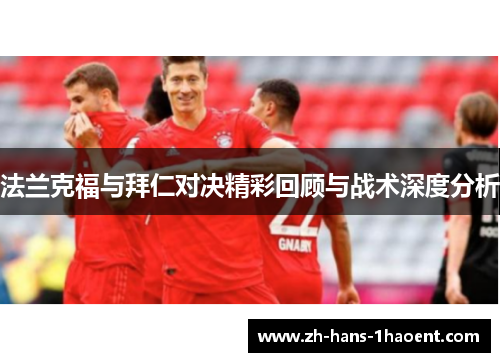 法兰克福与拜仁对决精彩回顾与战术深度分析