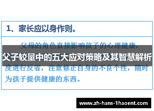 父子较量中的五大应对策略及其智慧解析